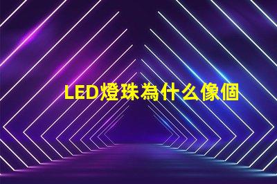 LED燈珠為什么像個(gè)帽子 led燈珠壞了怎么修